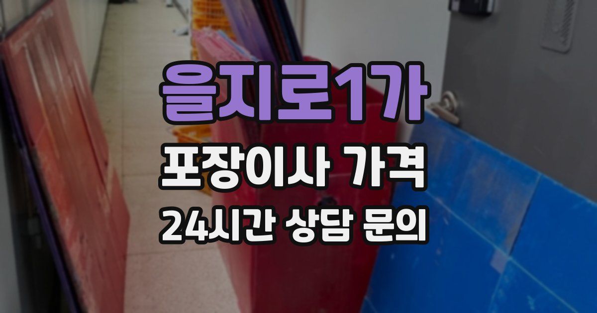 을지로1가 포장이사 가격