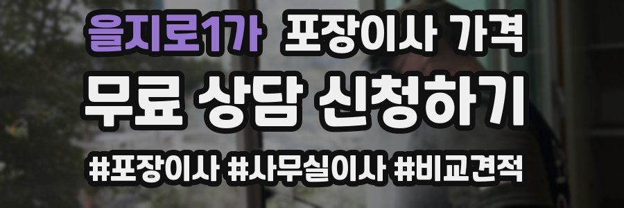 을지로1가 포장이사 가격