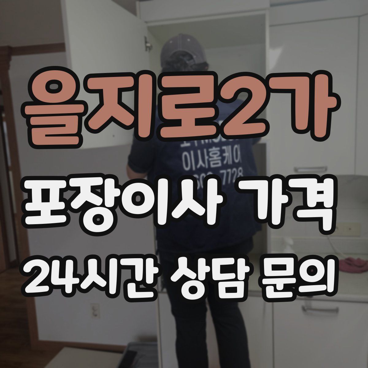 을지로2가 포장이사 가격