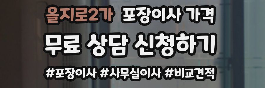 을지로2가 포장이사 가격