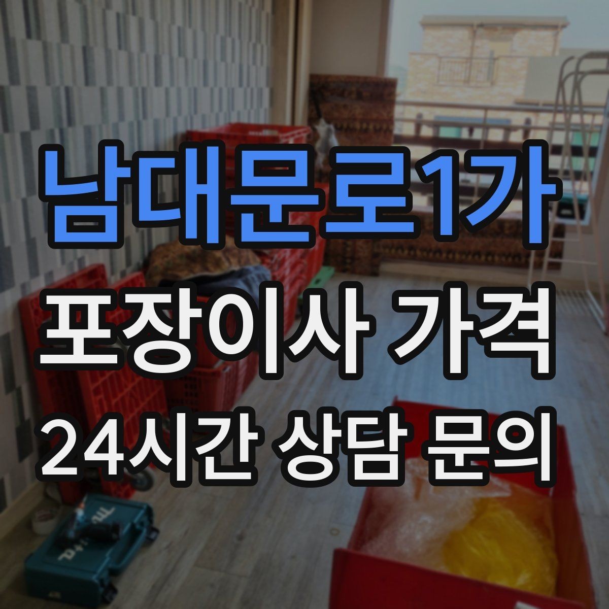 남대문로1가 포장이사 가격 현장 추가 비용을 막는 사전 공유 요령