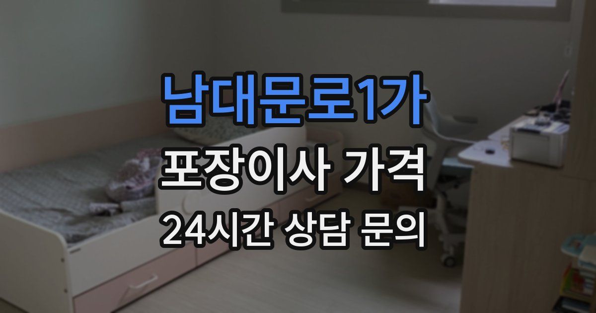 남대문로1가 포장이사 가격
