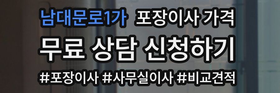 남대문로1가 포장이사 가격