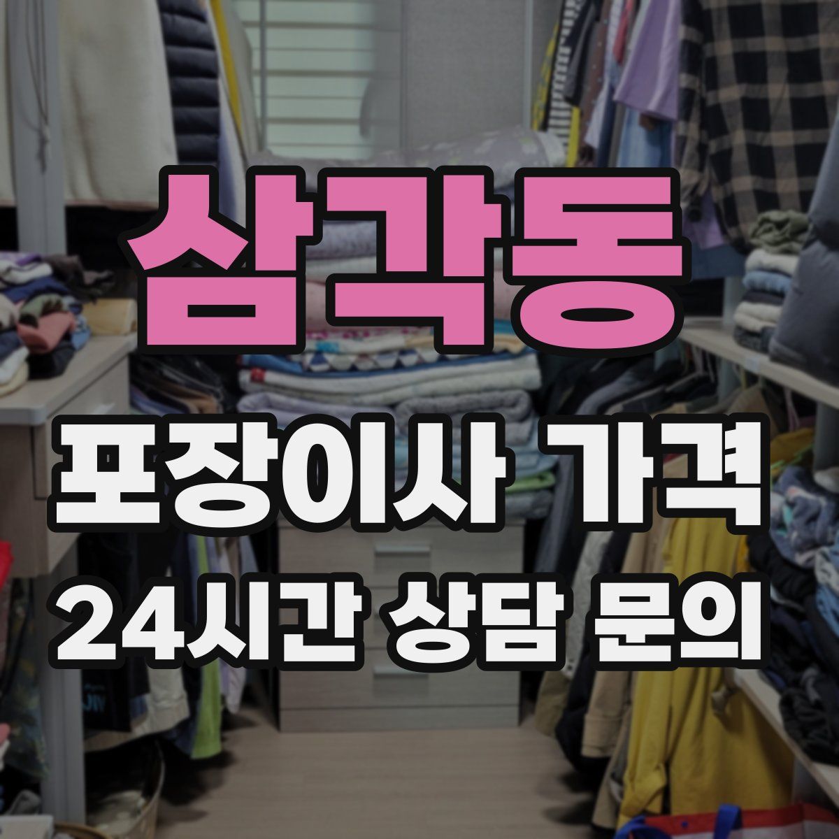 삼각동 포장이사 가격