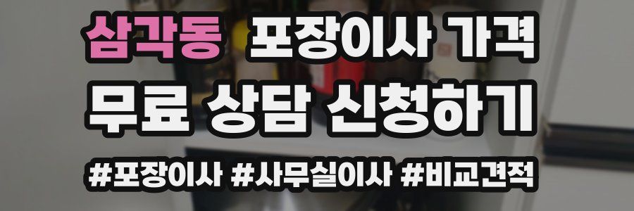 삼각동 포장이사 가격