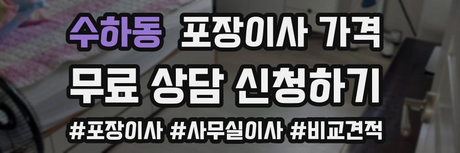 수하동 포장이사 가격