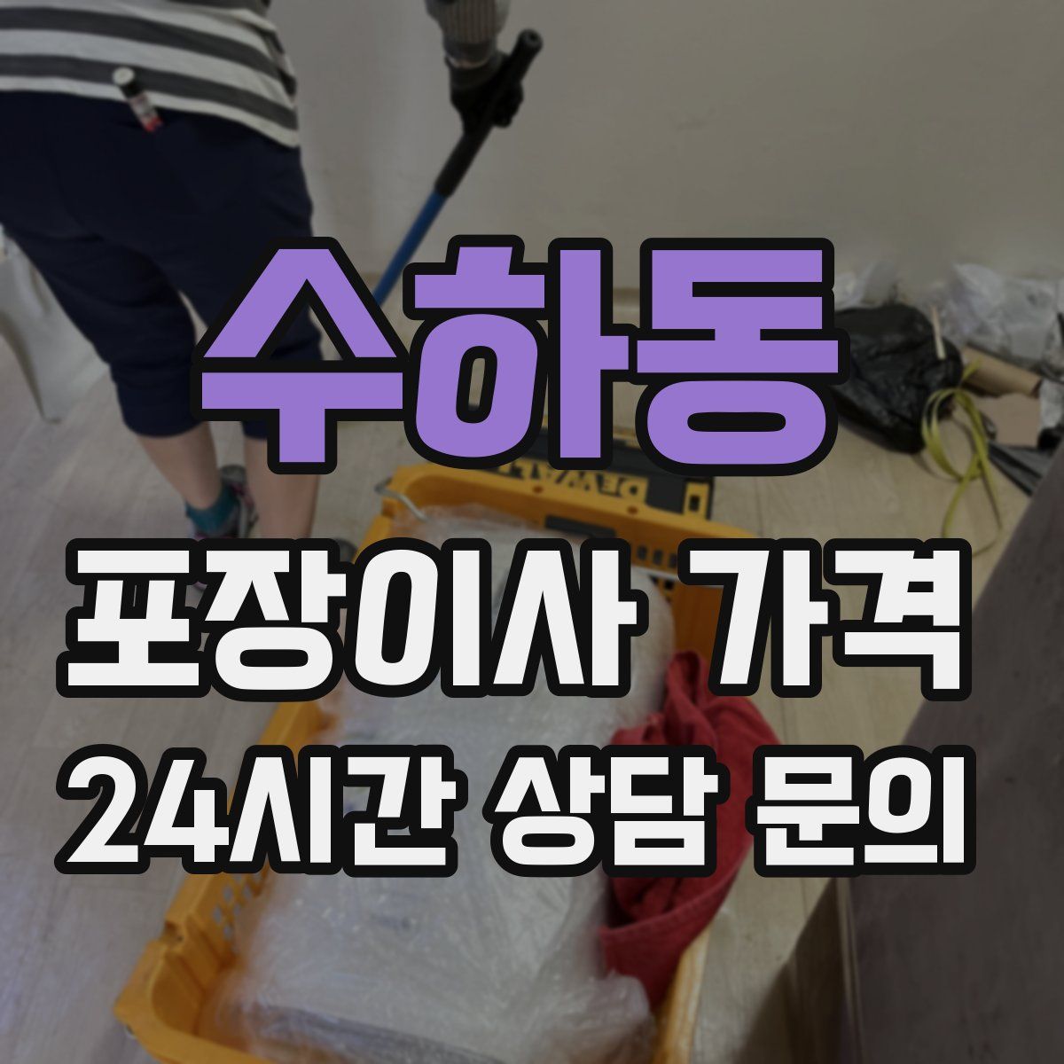 수하동 포장이사 가격