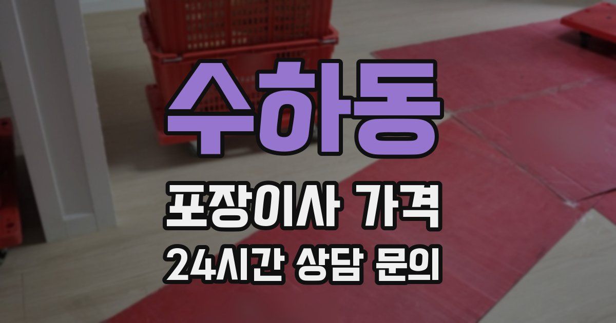 수하동 포장이사 가격