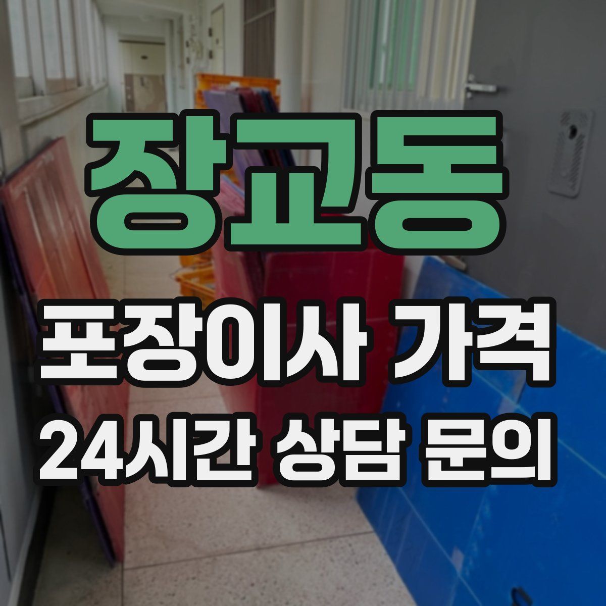 장교동 포장이사 가격