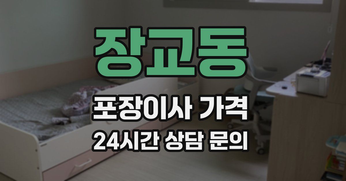 장교동 포장이사 가격