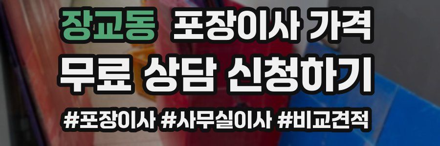 장교동 포장이사 가격