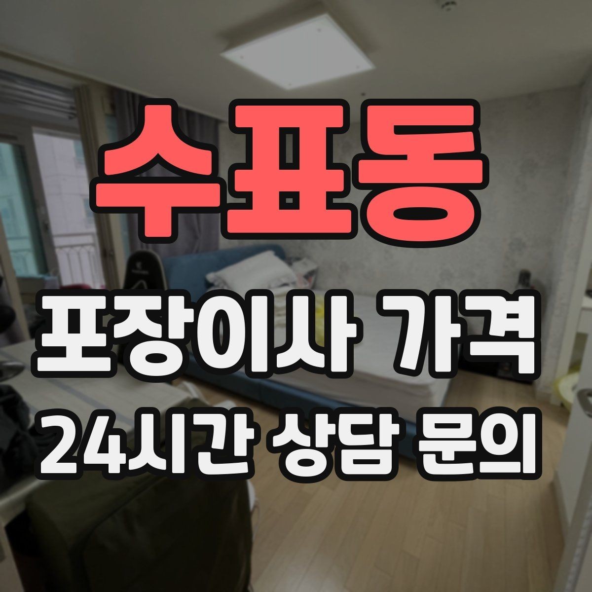 수표동 포장이사 가격 고층 이사에서 사다리차 대신 선택하는 방법