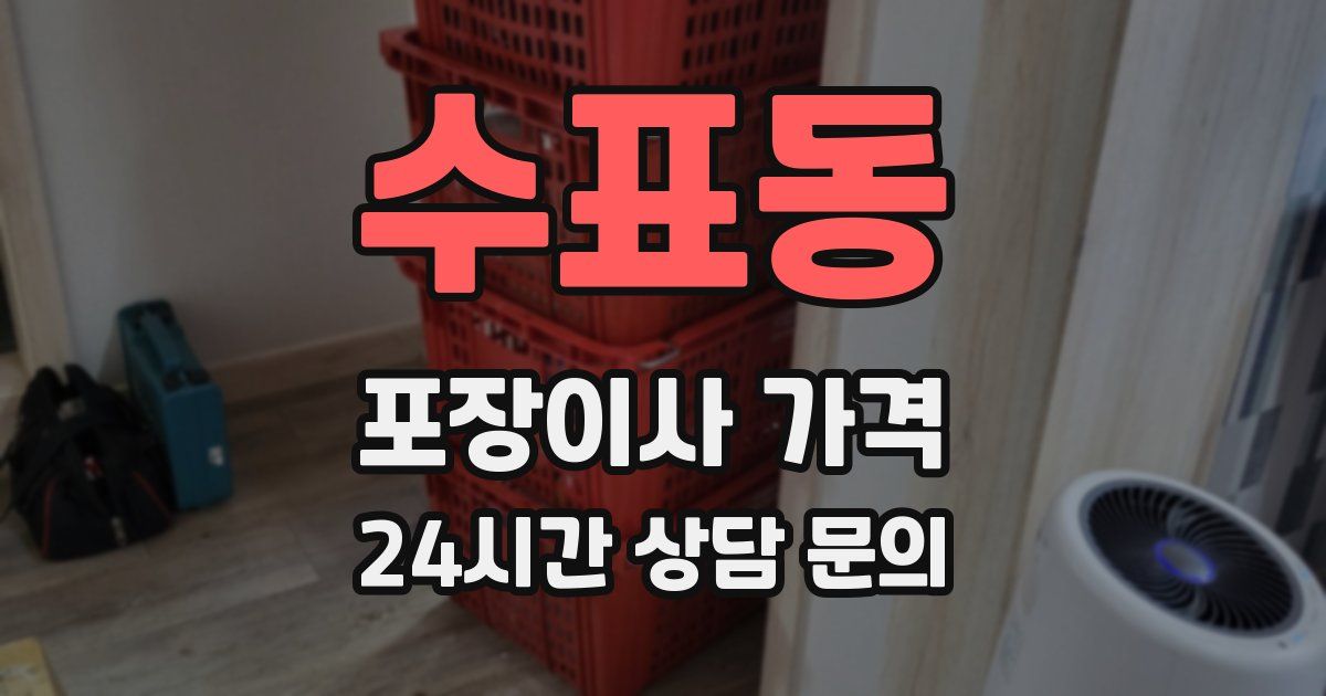 수표동 포장이사 가격