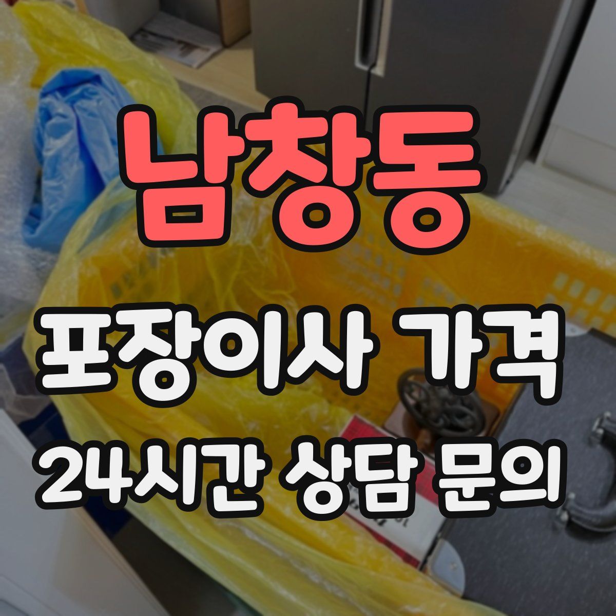 남창동 포장이사 가격