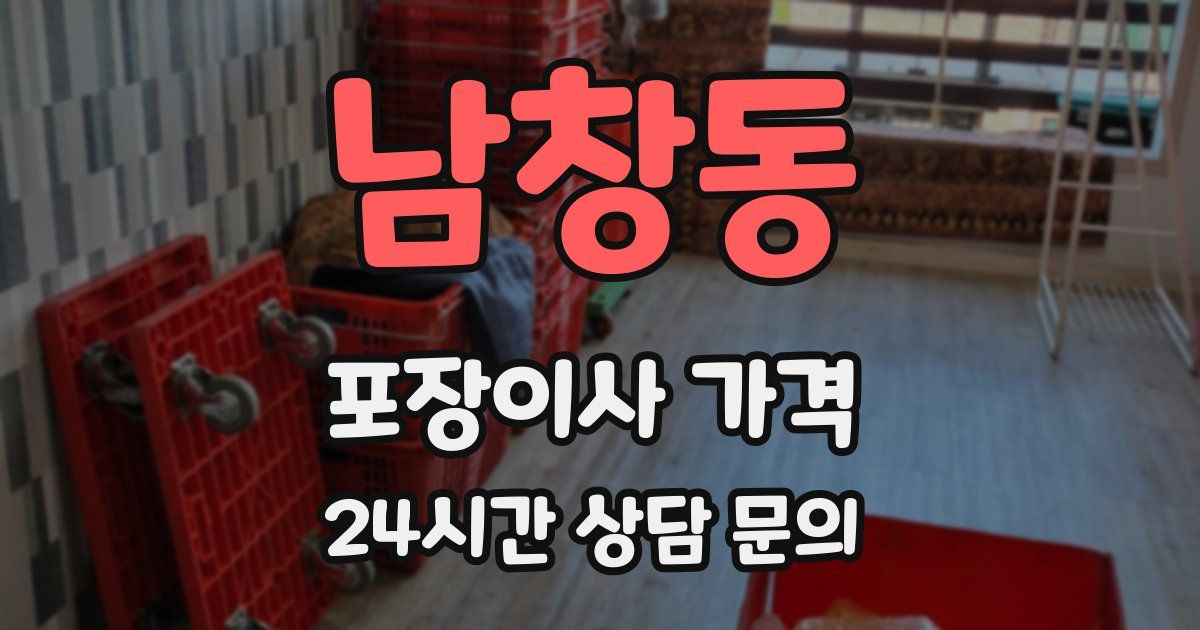 남창동 포장이사 가격