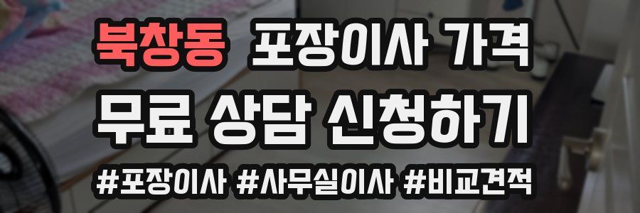 북창동 포장이사 가격