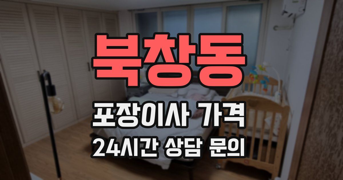 북창동 포장이사 가격