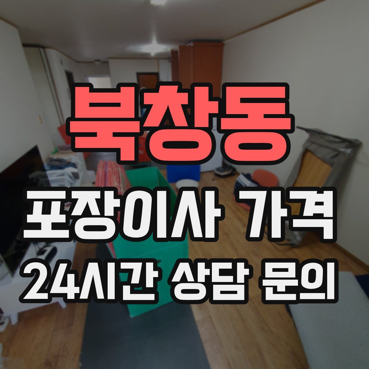 북창동 포장이사 가격