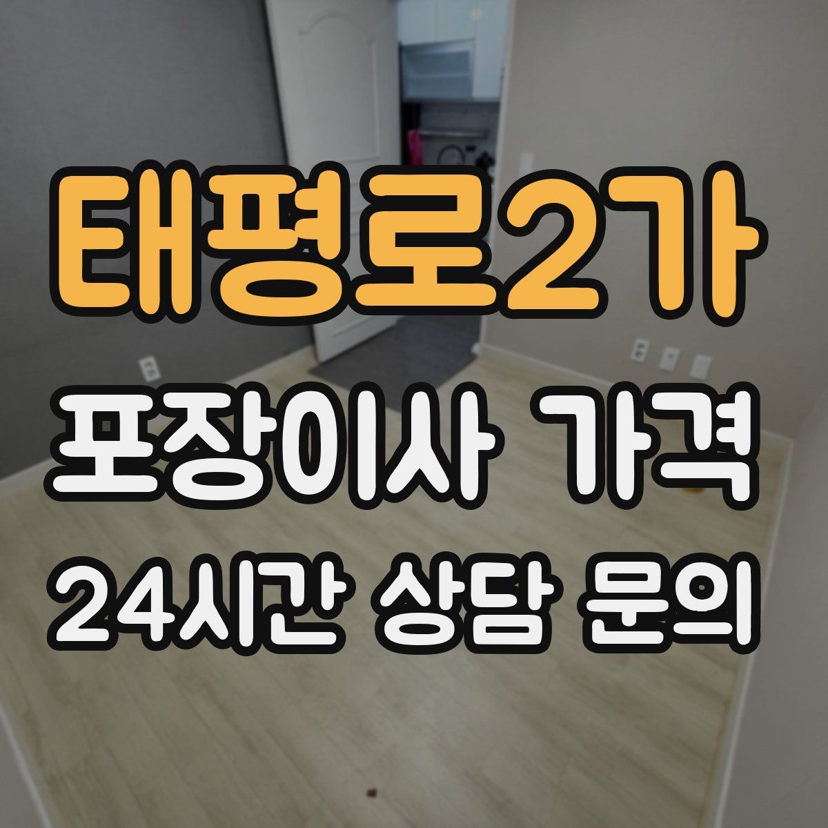 태평로2가 포장이사 가격