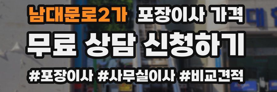 남대문로2가 포장이사 가격