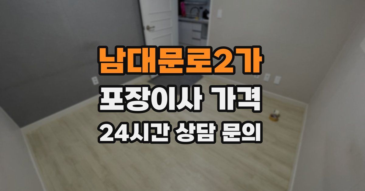 남대문로2가 포장이사 가격
