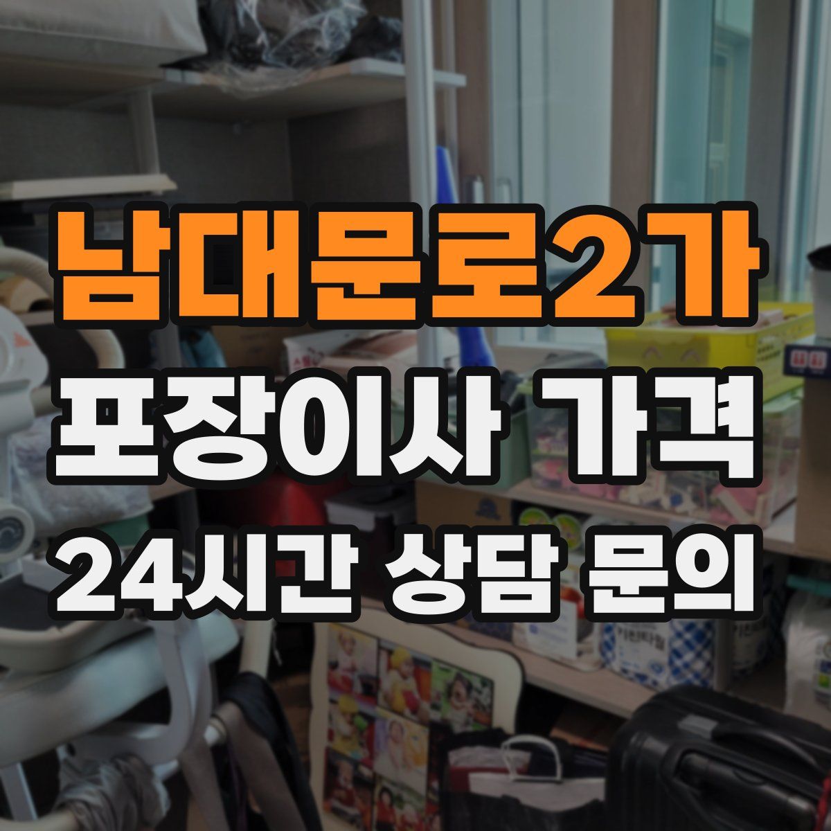 남대문로2가 포장이사 가격