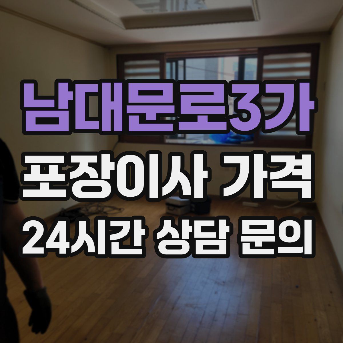 남대문로3가 포장이사 가격