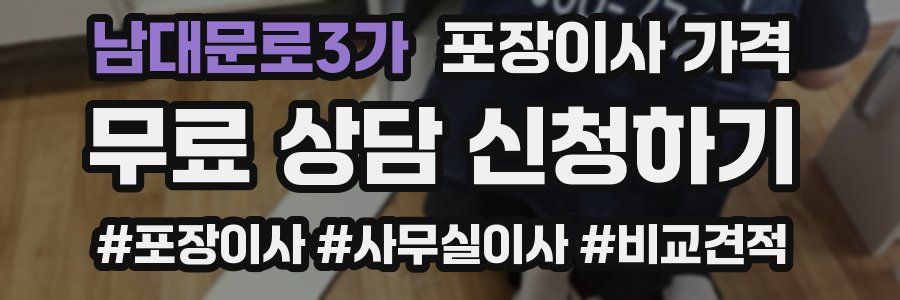 남대문로3가 포장이사 가격
