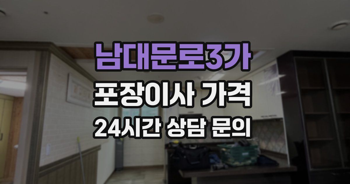 남대문로3가 포장이사 가격