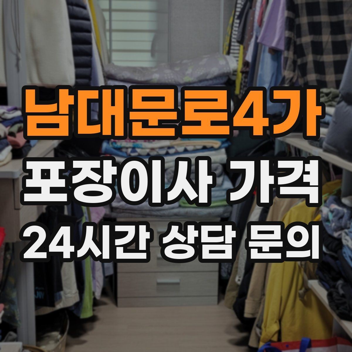 남대문로4가 포장이사 가격 견적 요청할 때 꼭 알려야 할 정보