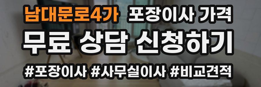 남대문로4가 포장이사 가격