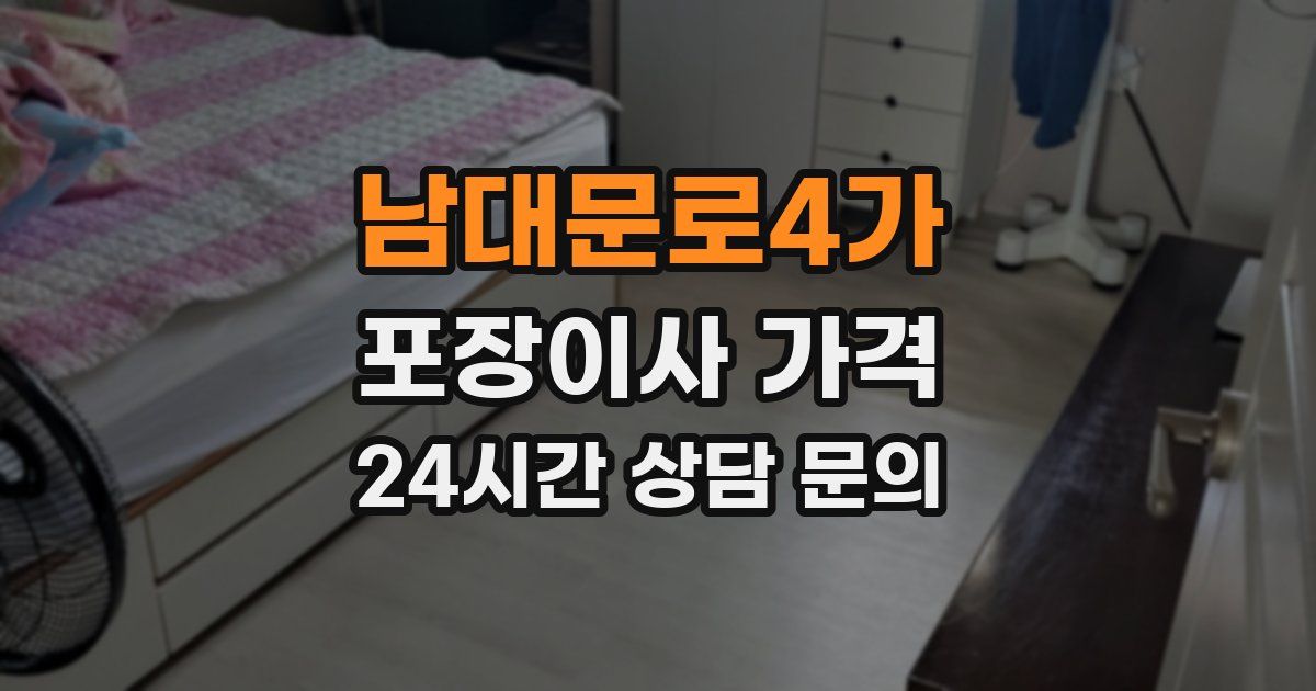 남대문로4가 포장이사 가격