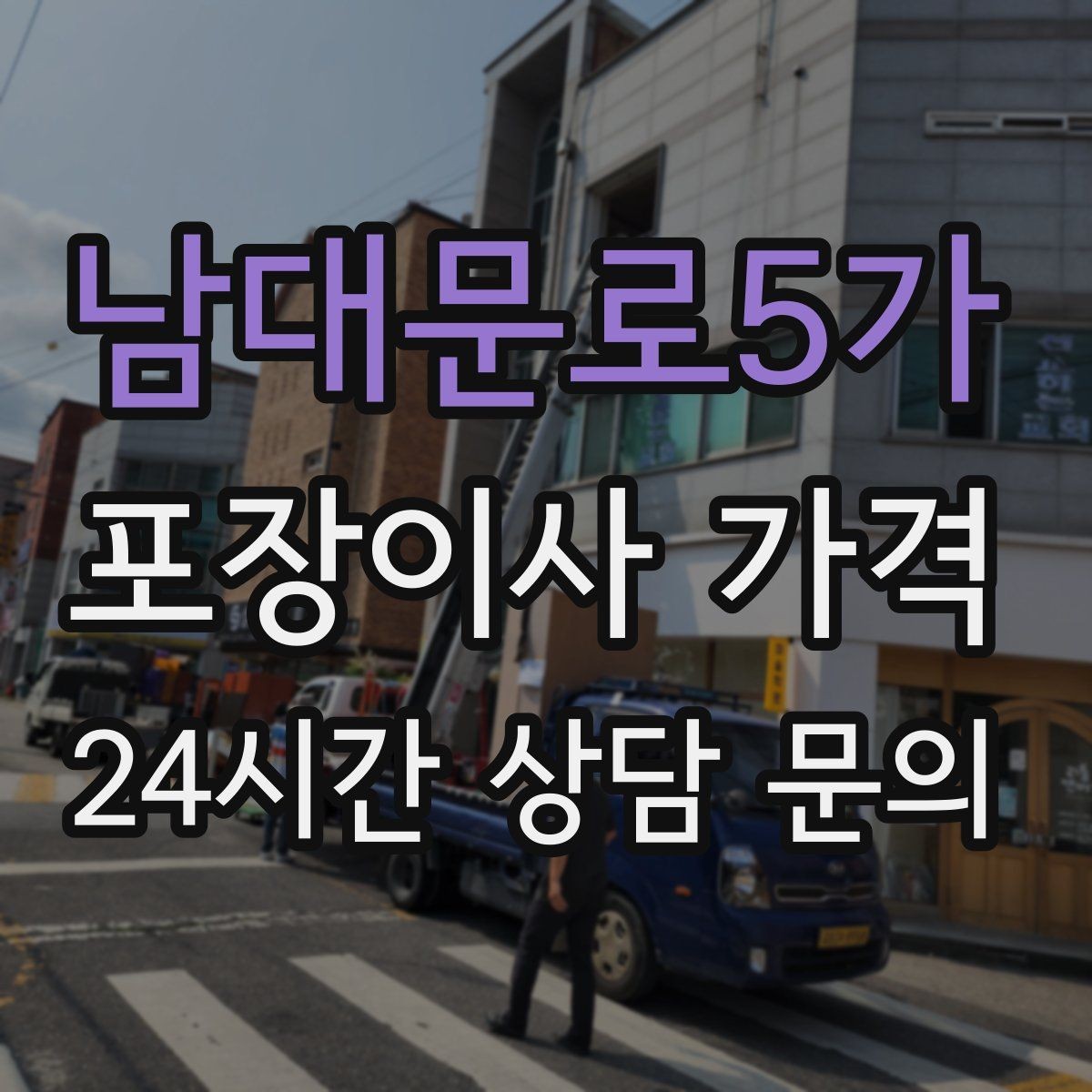 남대문로5가 포장이사 가격 월말·손없는날 비용이 높아지는 이유