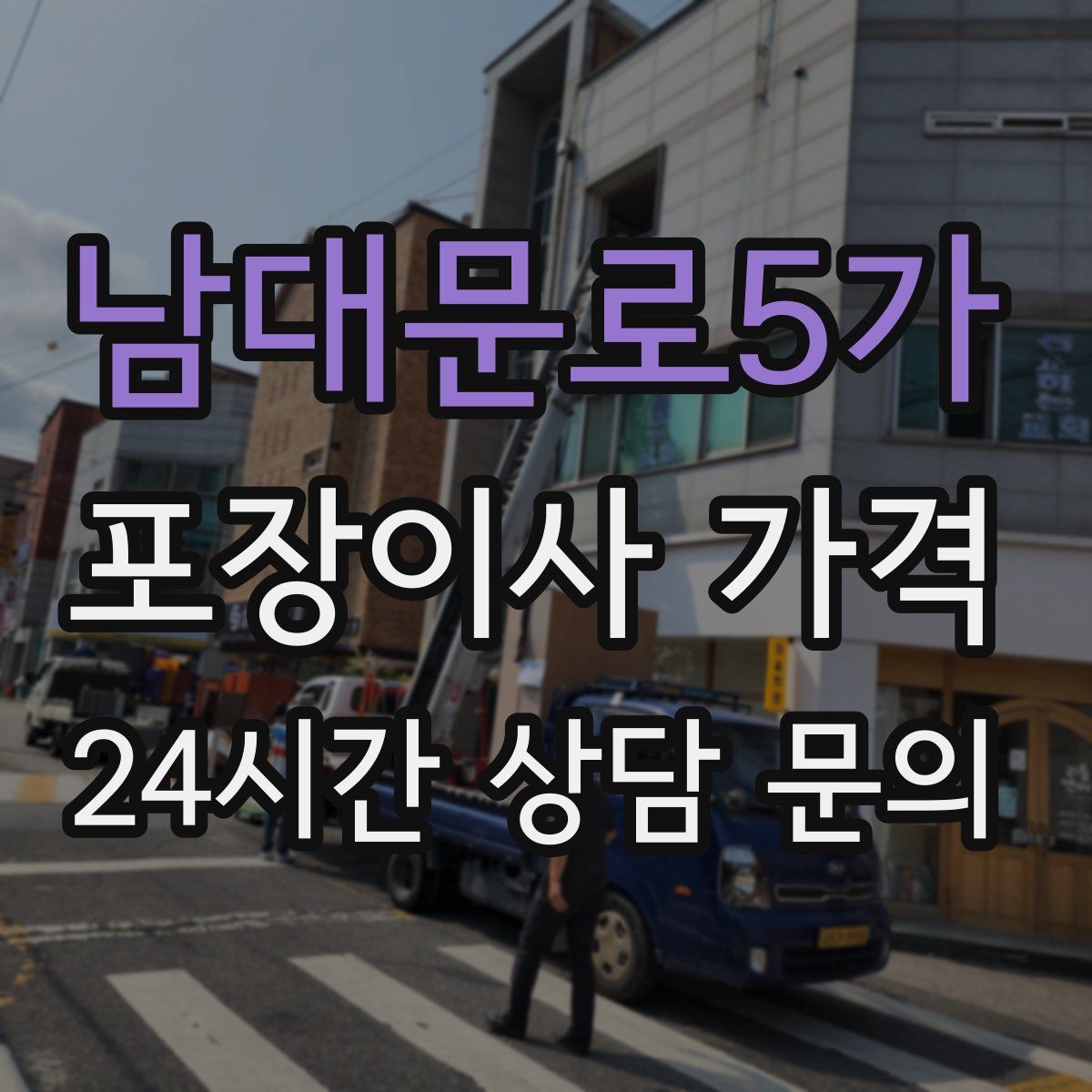 남대문로5가 포장이사 가격