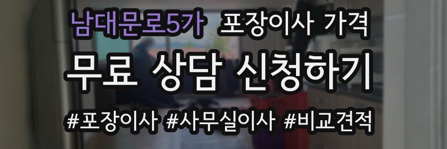 남대문로5가 포장이사 가격