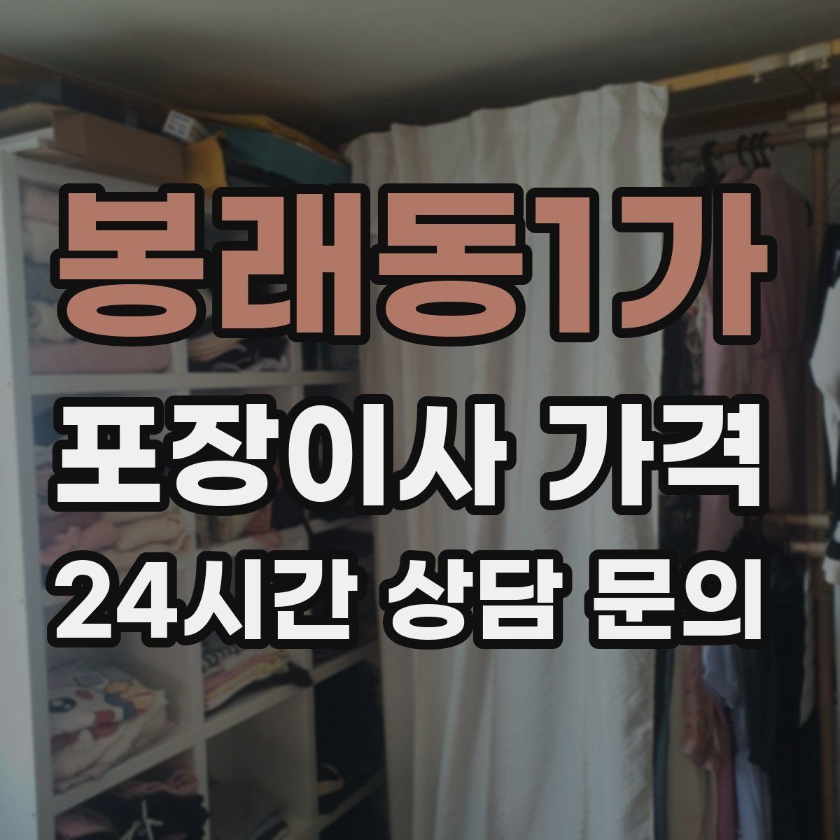 봉래동1가 포장이사 가격 추가 비용이 생기는 대표 사례 모음