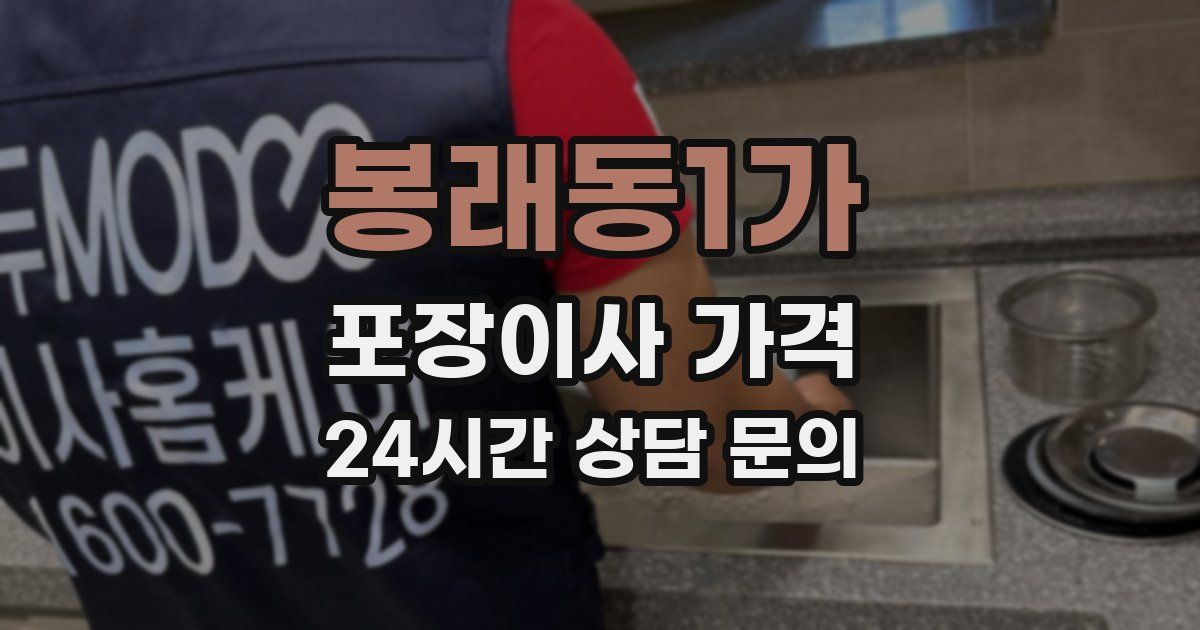 봉래동1가 포장이사 가격