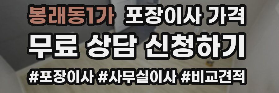 봉래동1가 포장이사 가격