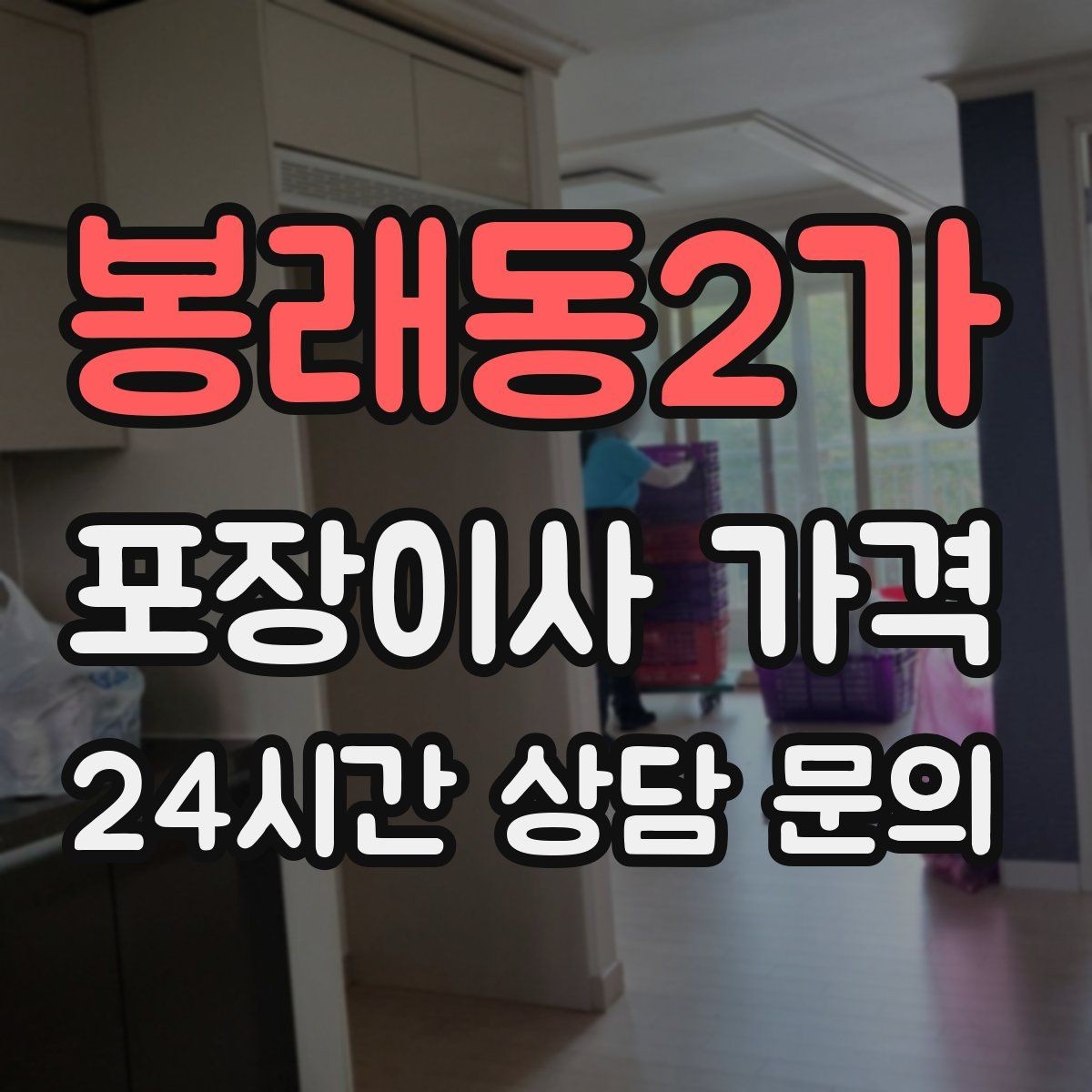 봉래동2가 포장이사 가격 유리·도자기 물품이 많을 때 주의사항