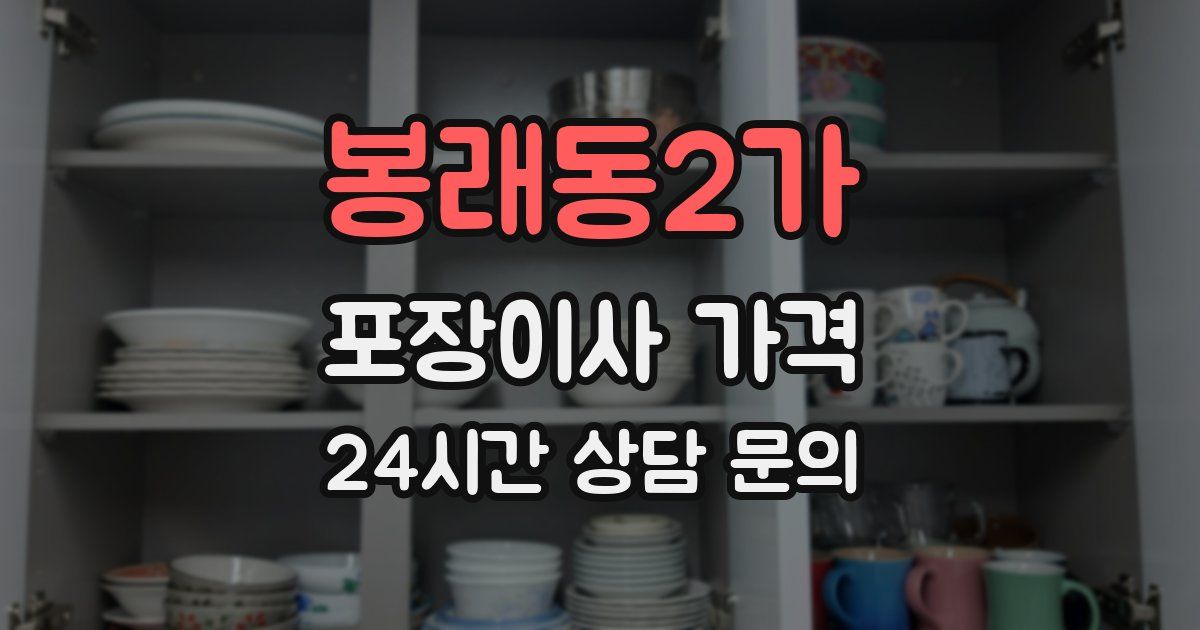 봉래동2가 포장이사 가격