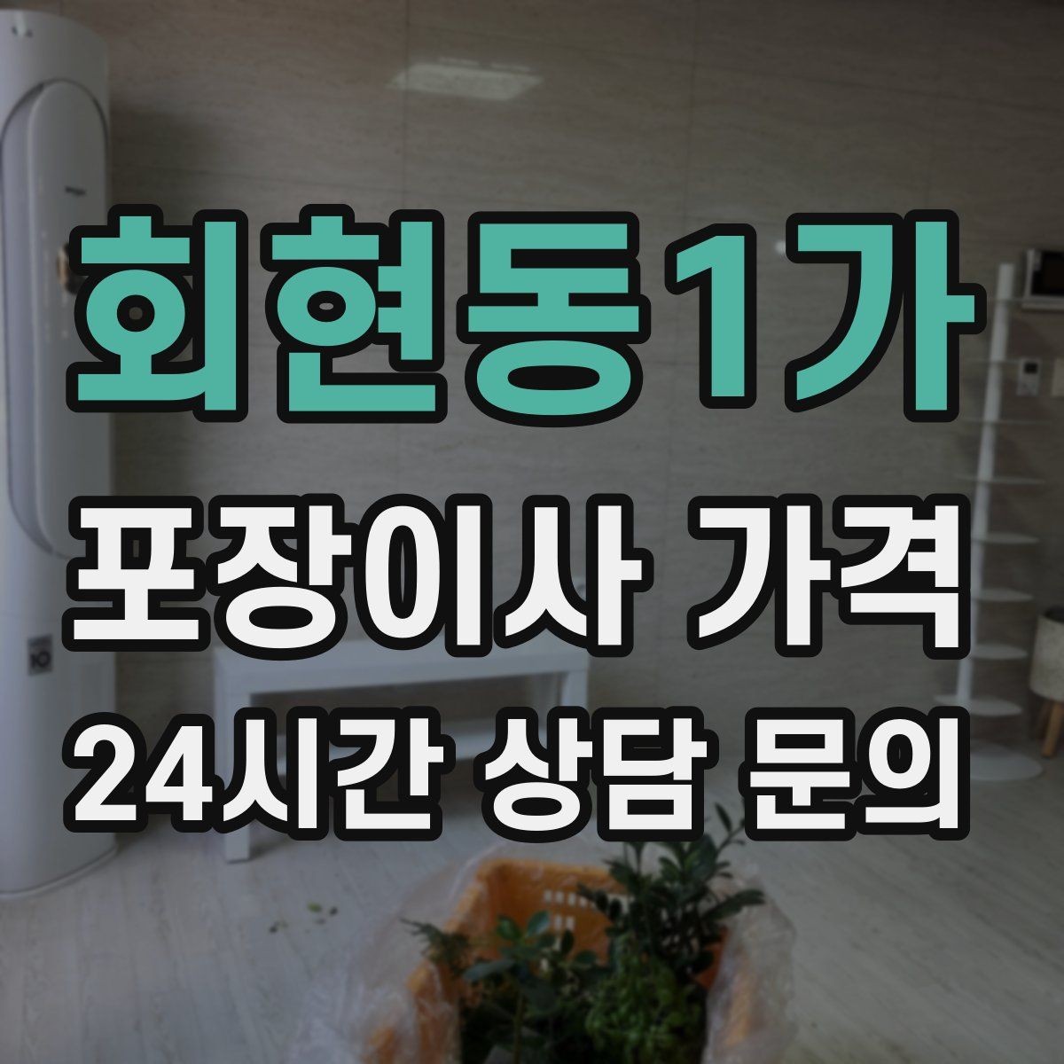 회현동1가 포장이사 가격 방문 견적 때 물어보면 좋은 질문들