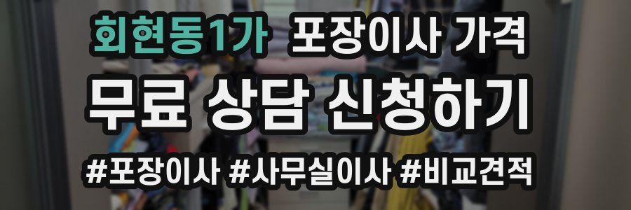 회현동1가 포장이사 가격