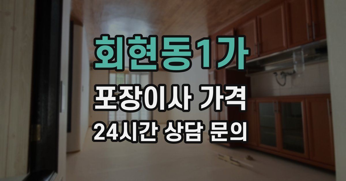 회현동1가 포장이사 가격