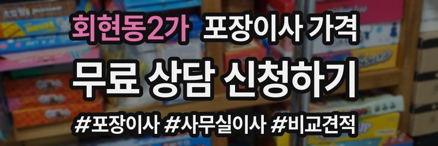 회현동2가 포장이사 가격