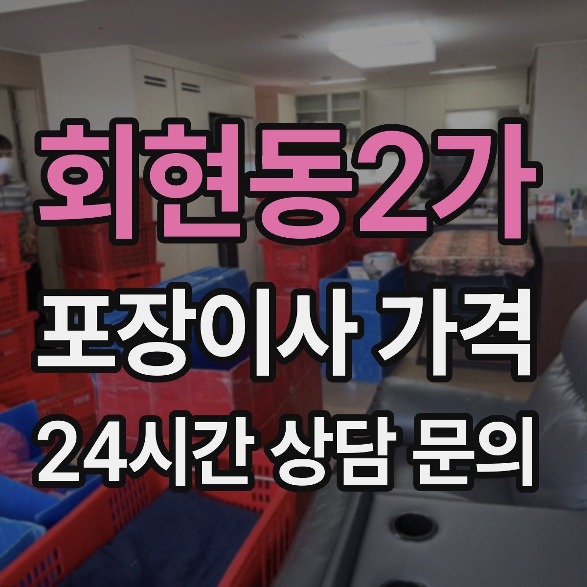 회현동2가 포장이사 가격
