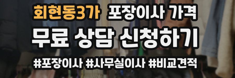 회현동3가 포장이사 가격