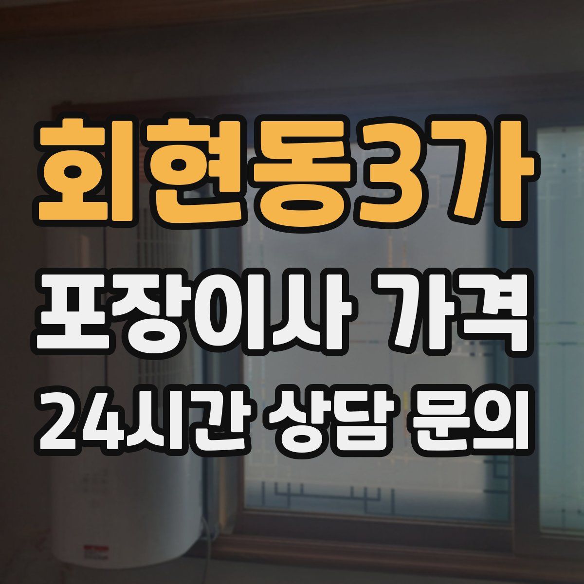 회현동3가 포장이사 가격