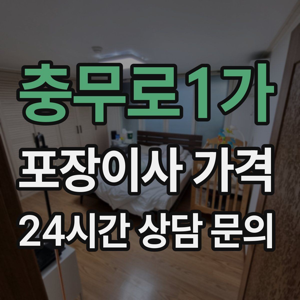 충무로1가 포장이사 가격 골목길 작업은 왜 비용이 달라질까