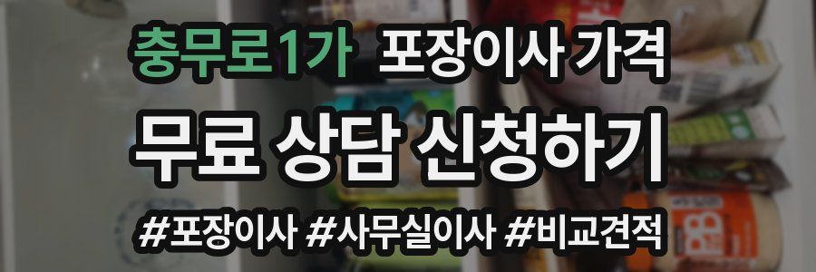 충무로1가 포장이사 가격