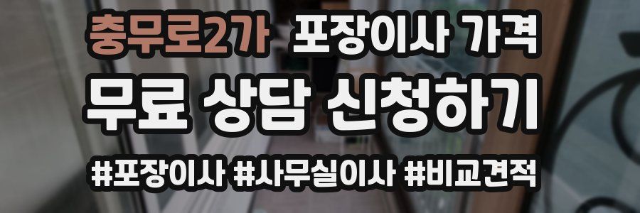 충무로2가 포장이사 가격